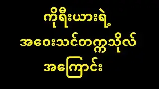 [4MON] E-9 တို့ တက်သင့်သည့် သင်တန်းများ(၁)ကိုရီးယားအဝေးသင်တက္ကသိုလ်