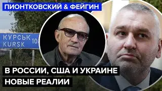 ⚡ПИОНТКОВСКИЙ & ФЕЙГИН: В трех столицах ИЗМЕНИЛОСЬ НАСТРОЕНИЕ! Курский провал - ФАТАЛЬНЫЙ для ПУТИНА