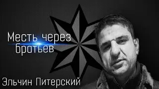 Авторитет Эльчин Питерский