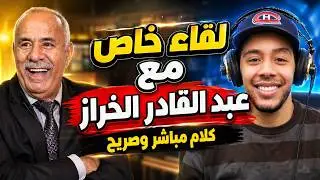 حوار مع  عبد القادر الخراز Abdelkader Kharraz
