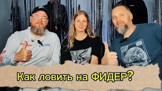 Как ловить на фидер? Отвечают Андрей Девяткин и Дина Соколова. Розыгрыш катушки Nautilus  Kepler.