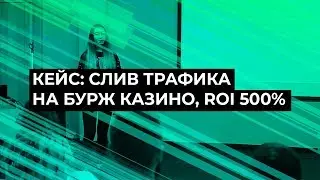 Кейс: сливаем трафик на бурж гемблинг с помощью блоггеров instagram, Танечка Насонова, 8P 2018