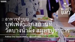 จัดงานบุญแบบไม่ต้องเหนื่อย! พ่อครัวแมวจัดให้ (วัดบางน้ำผึ้ง) บุฟเฟ่ต์นอกสถานที่  สมุทรปราการ