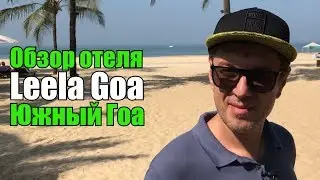 Leela Goa 5*, Южный Гоа, Кавелоссим. Обзор отеля.