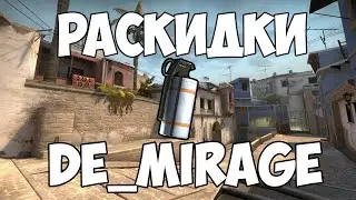 СУПЕР ONEWAY SMOKE НА DE_MIRAGE!!! | CS:GO | 5 СУПЕР ПОЛЕЗНЫХ СМОКОВ НА МИРАЖЕ!!
