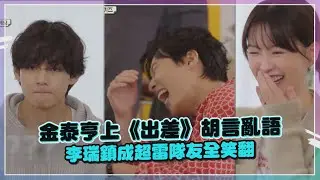 【瑞鎮家】金泰亨上《出差十五夜》玩接龍胡扯 李瑞鎮超雷:這豬我怎麼會知道
