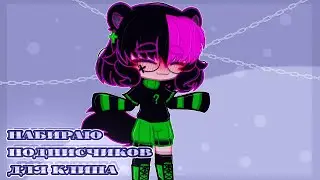 ✨ Набираю подписчиков на клип ✨