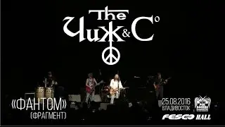 Чиж & Co - Фантом (фрагмент) (Live, Владивосток, 25.08.2016)