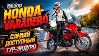 Обзор мотоцикла Honda XL 1000 Varadero Доступный Туристический эндуро