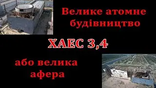 Достройка 3,4 блоков ХАЭС