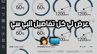 برنامج يعرض حرارة البي سي و تفاصيل القطع و الفريمات nzxt cam |البرنامج الاسبوعي