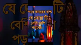 শবে কদরের রাতের দোয়া #shortsvideo #dua
