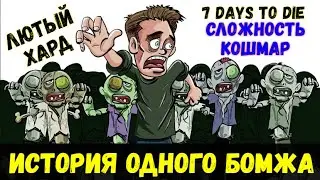 7 Days to Die - История одного бомжа