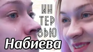Интервью/Татьяна Набиева - семья, личная жизнь, гимнастика, успехи и поражения.