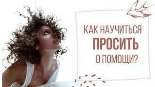 Как научиться просить помощи?