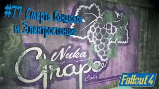 Fallout 4 Nuka World Прохождение #13 Победа над злом и Электростанция