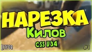 #1 Нарезка киллов CSS v34 (CSS)