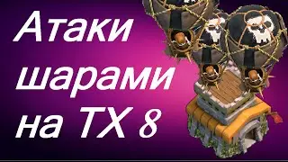 Clash of Clans - Атаки шарами на ТХ 8