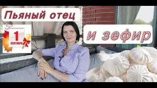 Пьяный отец и кулёк зефира.Воспоминания о 1 сентября. Как я пошла в первый класс.