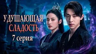Удушающая сладость, заиндевелый пепел 07 серия (русская озвучка) дорама Ashes of Love