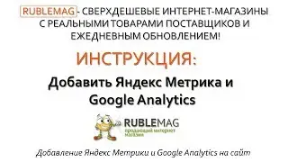 Добавление счетчиков: Яндекс Метрика и Google Analytics в Opencart