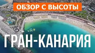Гран-Канария с дрона | Кадры видео в 4к | Канары, Остров Гран-Канария с высоты птичьего полета