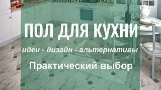 Варианты напольных покрытий для кухни | Кухонные полы | Лучшие кухонные напольные покрытия.