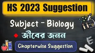 Wbchse HS 2023 Biology Suggestion || জীবের জনন || Wbchse board class 12 suggestion 2023