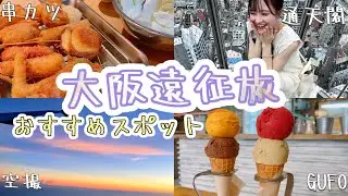 大阪おすすめ観光スポット 通天閣、串カツだるま、21時にアイス〜歌う人の遠征旅vlog〜