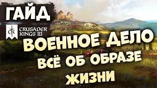 ВОЕННОЕ ДЕЛО ОБРАЗ ЖИЗНИ | Гайд по Crusader Kings III