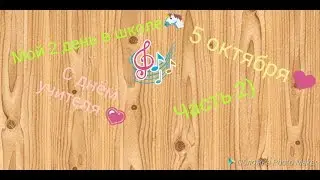 Мой новый день в школе🦄 Не было уроков, было развлечение🌹
