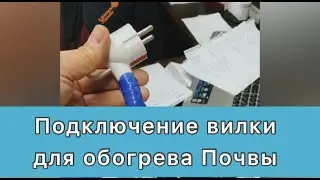 ПОДКЛЮЧЕНИЕ ВИЛКИ И ПРОВЕРКА