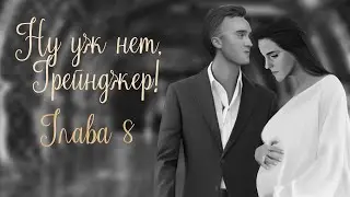 ОЗВУЧКА ФАНФИКА  НУ УЖ НЕТ, ГРЕЙНДЖЕР! | АВТОР KOLUMNIST  |  ГЛАВА 8  | ДРАМИОНА 18+