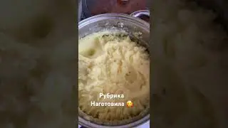 Рубрика Наготовила