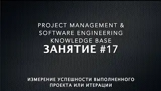Занятие #17: Измерение успешности выполненного проекта или итерации