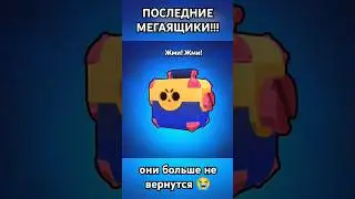 последние мегаящики... #shortsvideo #бравлстарс #мегаящики