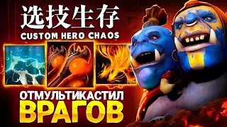 LENS ОТМУЛЬТИКАСТИЛ ВРАГОВ в Custom Hero Chaos