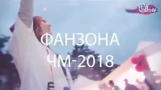 Открытие Фанзоны ЧМ-2018 по футболу в Суханово Парк