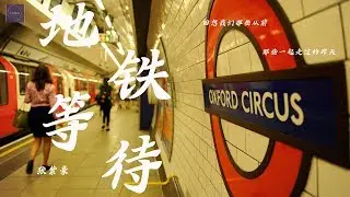 张紫豪--《地铁等待》『继火爆全网的可不可以后又一神曲  』