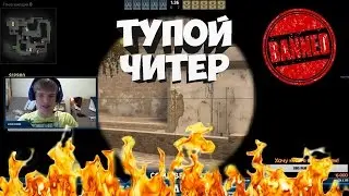 САМЫЙ ТУПОЙ ЧИТЕР В CS:GO!