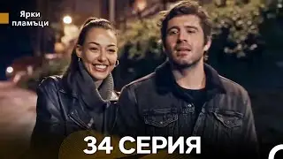 Яркое пламя 34 Серия (русский дубляж)