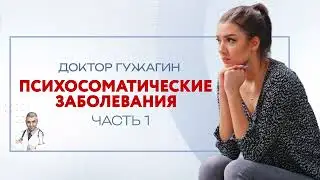 Психосоматические заболевания  1 часть