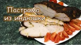 Пастрома из индюшки. Сочное мяско за 20 минут!