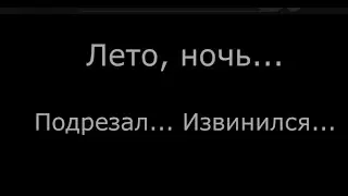 Лето ночь подрезал извинился