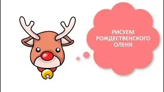 КАК НАРИСОВАТЬ СЕВЕРНОГО ОЛЕНЯ / РОЖДЕСТВЕНСКИЕ ПРОСТЫЕ ЛЁГКИЕ РИСУНКИ