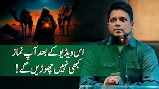 اس ویڈیو کے بعد آپ نماز کبھی نہیں چھوڑیں گے 💯❤️