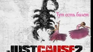 Просто поиграли  в... просто причину. (Just Cause2)