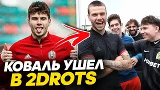 САША КОВАЛЬ УШЕЛ из АМКАЛА в 2DROTS | ВСЯ ИСТОРИЯ КОВАЛЯ в ОДНОМ ВИДЕО