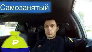 Стал САМОЗАНЯТЫМ / смена в ПЯТНИЦУ