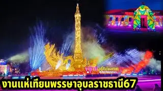 งานแห่เทียนพรรษาจังหวัดอุบลราชธานี วันที่ 13-21 กรกฎาคม 2567 ณทุ่งศรีเมืองอุบล รอชมคลิปเต็มได้เลย
